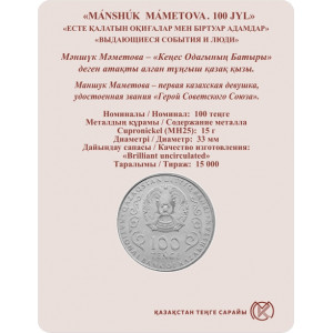 100 тенге Маншук Маметова В БЛИСТЕРЕ (Казахстан, мельхиор, 2022 года)
